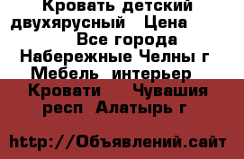 Кровать детский двухярусный › Цена ­ 5 000 - Все города, Набережные Челны г. Мебель, интерьер » Кровати   . Чувашия респ.,Алатырь г.